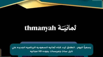 رسمياً اليوم.. انطلاق تردد قناة ثمانية السعودية الرياضية الجديدة على نايل سات وعربسات بجودة HD مجانية